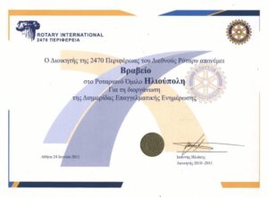 Award to the Rotary Club of Ilioupolis