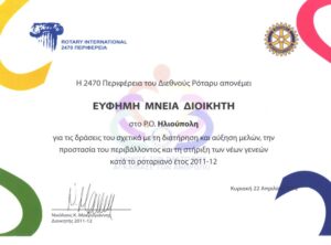 Award to the Rotary Club of Ilioupolis